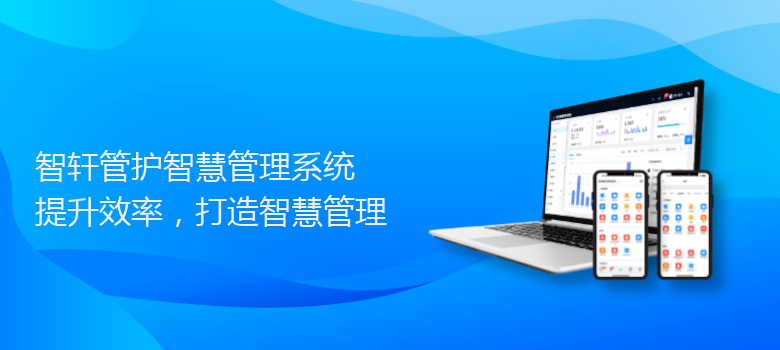 管护智慧管理系统